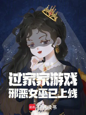 《过家家游戏:邪恶女巫已上线》小说封面