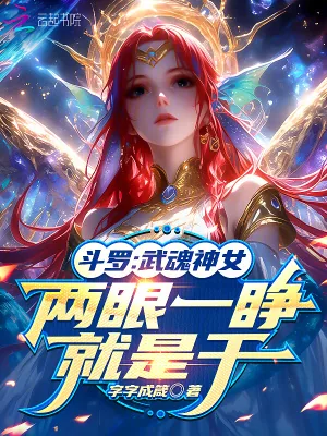 《斗罗:武魂神女,两眼一睁就是干》小说封面