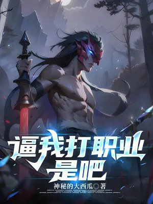 《逼我打职业是吧》小说封面