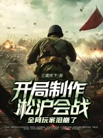 《开局制作淞沪会战,全网玩家泪崩了》小说封面