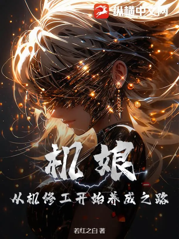 《机娘:从机修工开始养成之路》小说封面