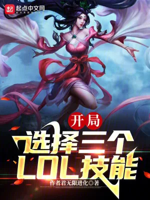 《末世：我能选择3个LOL技能》小说封面