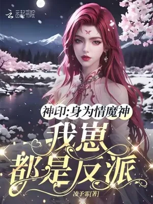 《神印:身为情魔神,我崽都是反派》小说封面