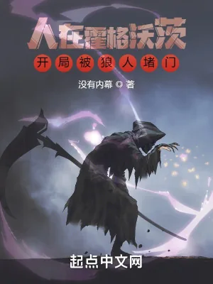 《人在霍格沃茨,开局被狼人堵门》小说封面