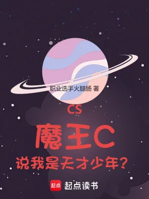 《CS:魔王C,说我是天才少年?》小说封面