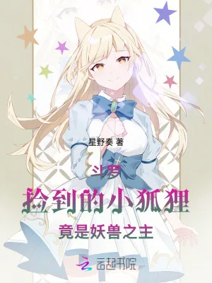 《斗罗:捡到的小狐狸竟是妖兽之主》小说封面