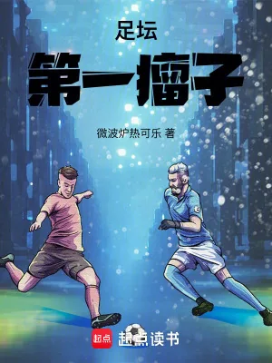 《足坛第一瘤子》小说封面