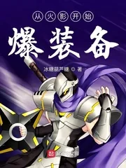 《从火影开始爆装备》小说封面