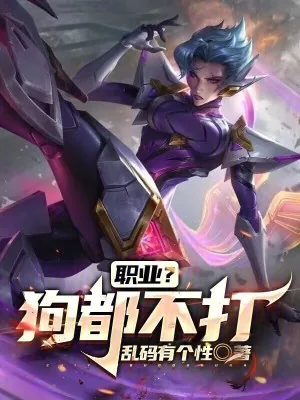 《职业?狗都不打!》小说封面