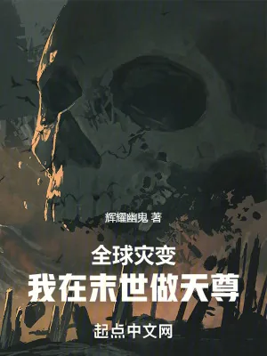 《全球灾变：我在末世做天尊》小说封面