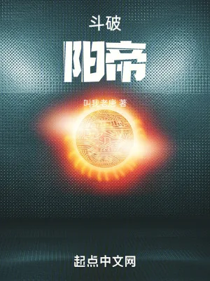 《斗破：阳帝》小说封面