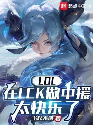 《LOL：在LCK做中援太快乐了》小说封面