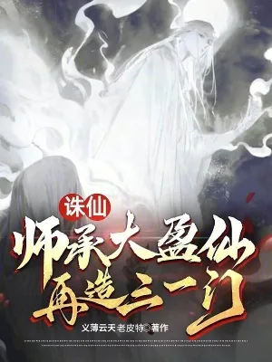 《诛仙:师承大盈仙,再造三一门》小说封面