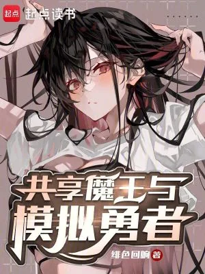 《共享魔王与模拟勇者》小说封面