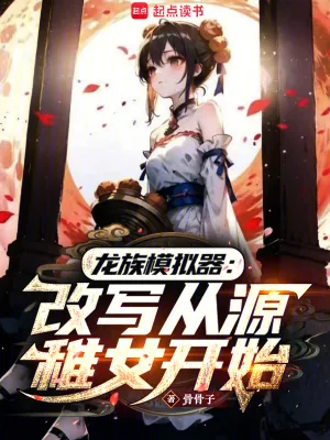 《龙族：我能随机抽取言灵》小说封面