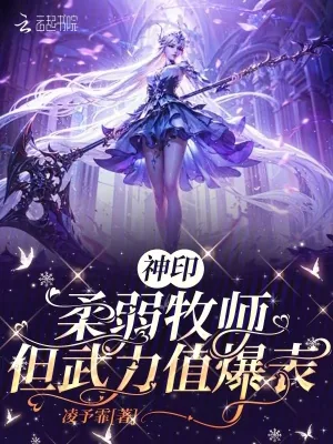 《神印：柔弱牧师，但武力值爆表》小说封面