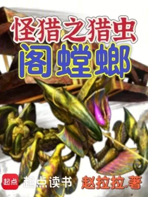 《怪猎之猎虫阁螳螂》小说封面