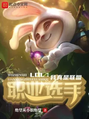 《LOL:我真是联盟职业选手》小说封面