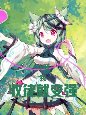 《斗罗：我，收徒就变强！》小说封面