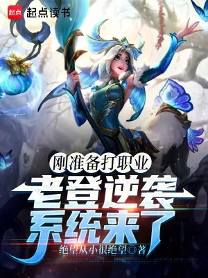 《刚准备打职业,老登逆袭系统来了》小说封面