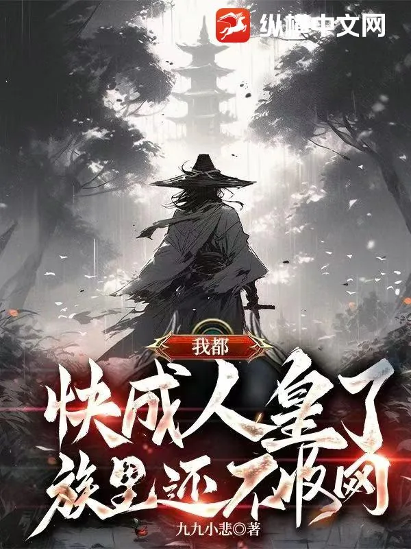 《我都快成人皇了,族里还不收网?》小说封面