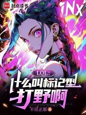 《LOL：什么叫标记型打野啊》小说封面