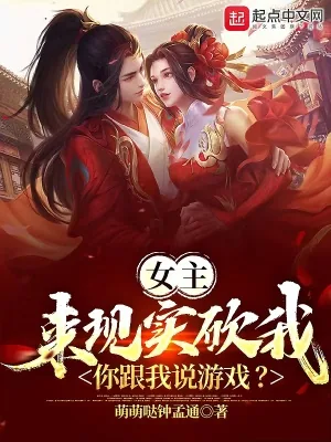 《女主来现实砍我，你跟我说游戏？》小说封面