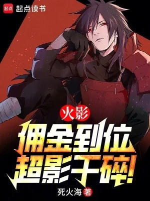 《火影:佣金到位,超影干碎!》小说封面