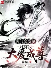 《满门恋爱脑，只有我大爱成尊》小说封面