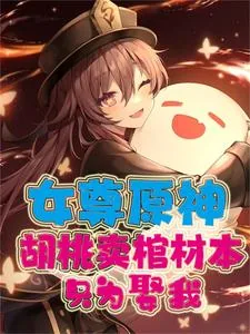 《女尊原神：胡桃卖棺材本只为娶我》小说封面