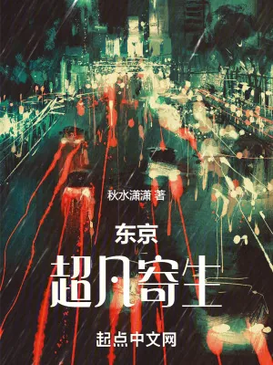 《东京：超凡寄生》小说封面