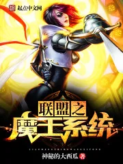 《联盟之魔王系统》小说封面