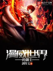 《漫威世界的御主》小说封面