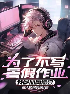 《为了不写暑假作业,我参加奥运会》小说封面