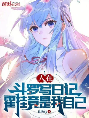 《人在斗罗写日记，霍挂竟是我自己》小说封面