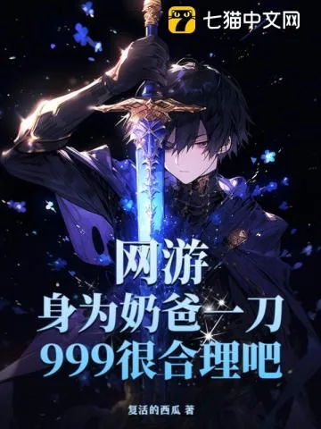 《网游:身为奶爸一刀999很合理吧?》小说封面