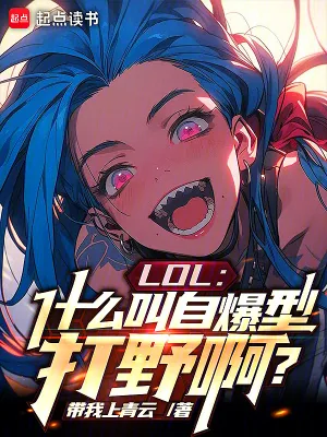 《LOL:什么叫自爆型打野啊?》小说封面