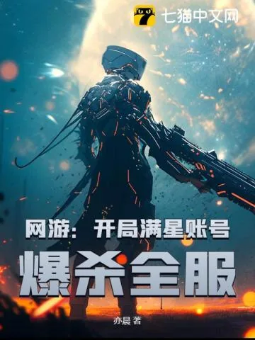《网游：开局满星账号，爆杀全服》小说封面