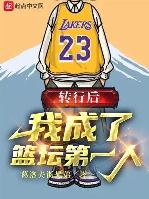 《转行后,我成了篮坛第一人》小说封面
