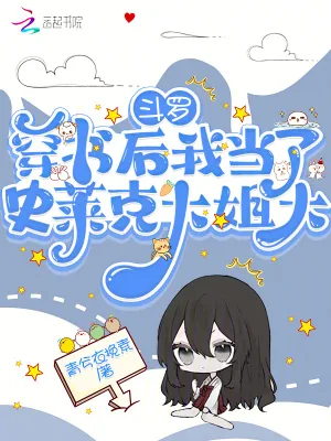 《斗罗:穿书后我当了史莱克大姐大》小说封面
