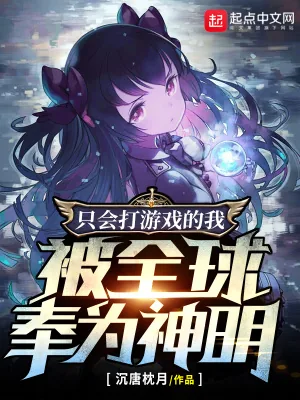 《只会打游戏的我,被全球奉为神明》小说封面