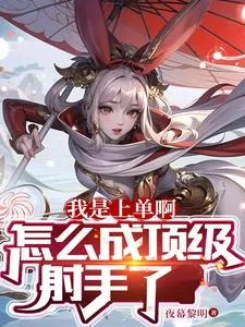 《我是上单啊,怎么成顶级射手了》小说封面