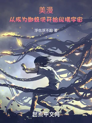 《美漫：从成为蜘蛛侠开始纵横宇宙》小说封面