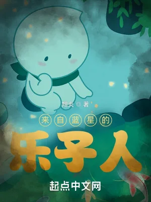 《来自蓝星的乐子人》小说封面
