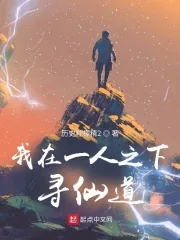 《我在一人寻仙道》小说封面