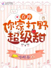 《乔神你家打野超级甜》小说封面