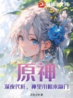 《原神:深夜代肝,神里小姐来敲门》小说封面