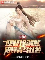 《武侠:迎娶徐渭熊,陪嫁青鸟红薯》小说封面
