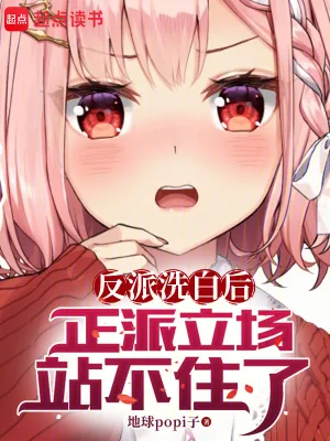 《反派洗白后,正派立场站不住了》小说封面