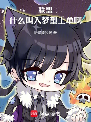 《联盟:什么叫入梦型上单啊》小说封面